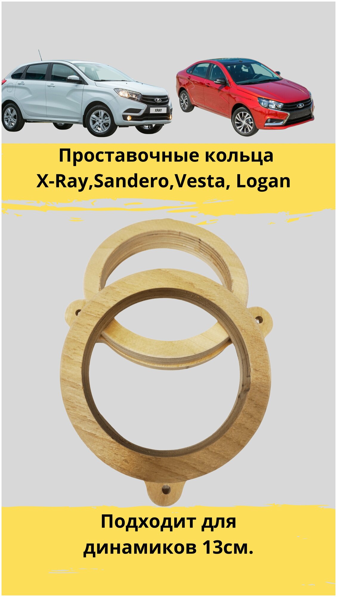 Проставочные кольца под установку динамиков для X-Ray, Sandero, Vesta, Logan 13 см