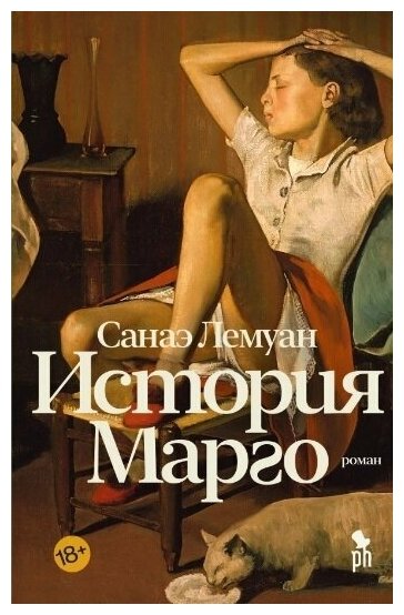 История Марго, ст.10, Санаэ Лемуан, 2022, стр. 384