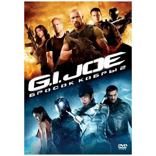 G.I. Joe: Бросок кобры 2 (региональное издание)