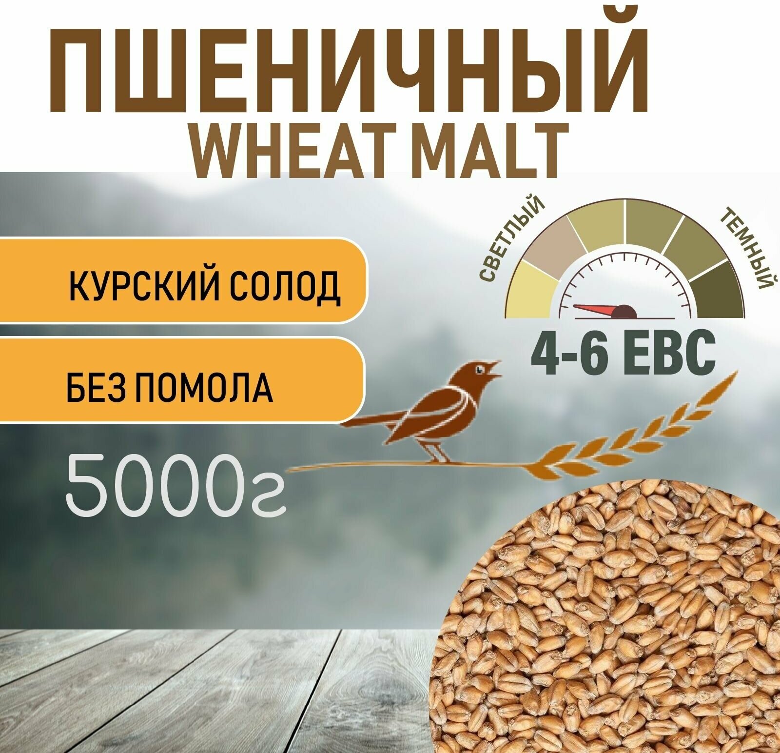 Солод Курский пшеничный Wheat 5 КГ