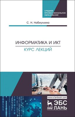 Набиуллина С. Н. "Информатика и ИКТ. Курс лекций"