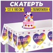 Страна Карнавалия Скатерть одноразовая «С Днём рождения» 180 х 137см