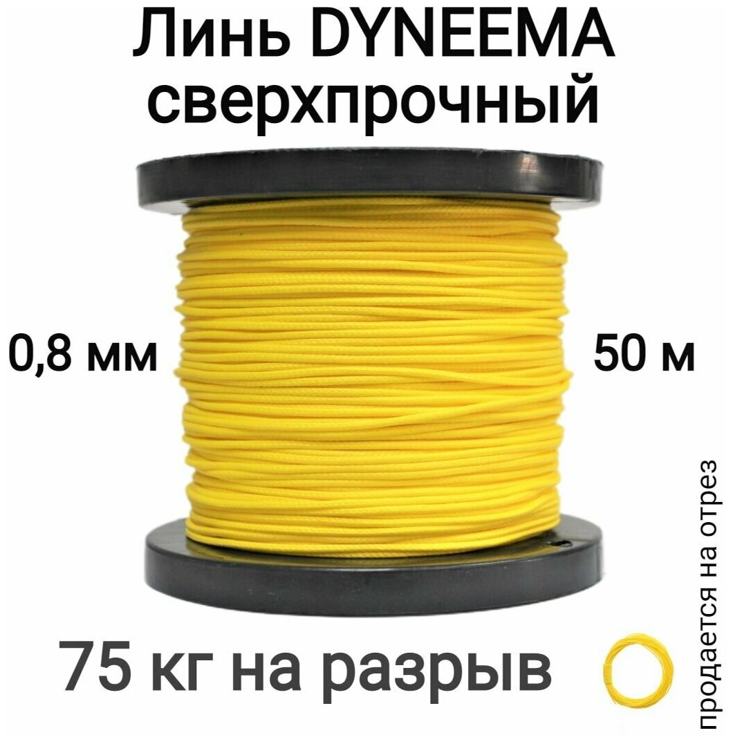 Линь Dyneema, для подводного ружья, охоты, желтый 0.8 мм нагрузка 75 кг длина 50 метров. Narwhal