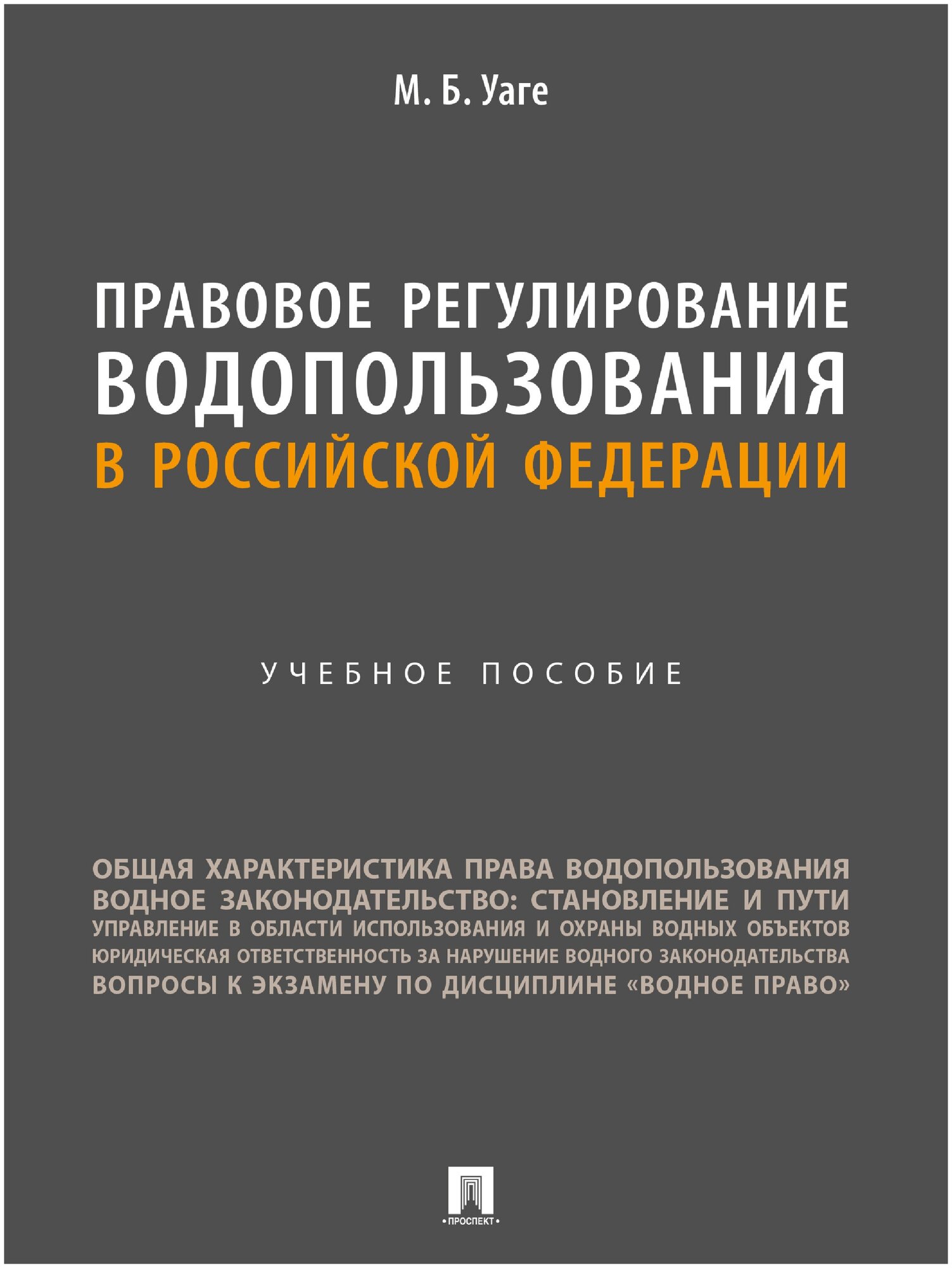 Правовое регулирование водопользования в Российской Федерации. Учебное пособие