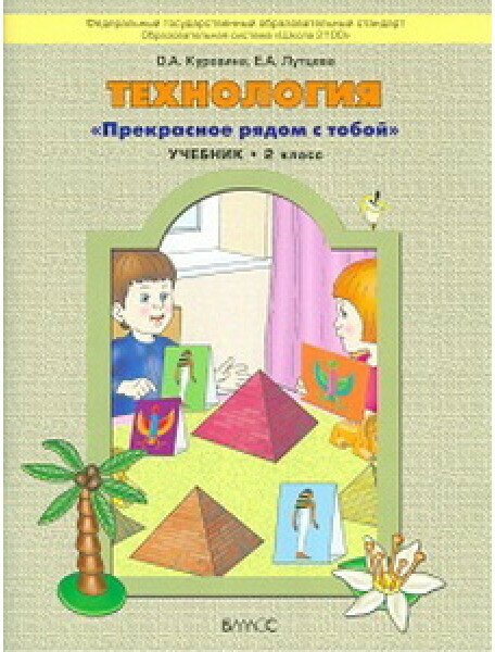 Технология. "Прекрасное рядом с тобой" . Учебник. 2 класс. - фото №1