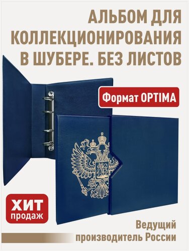 Изображение товара Альбом "стандарт-герб" без листов. В шубере. Формат "OPTIMA". (Полужесткий). Цвет синий.