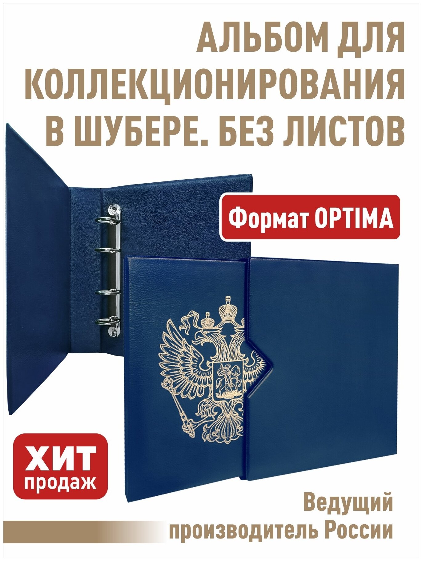 Альбом "стандарт-герб" без листов. В шубере. Формат "OPTIMA". (Полужесткий). Цвет синий.