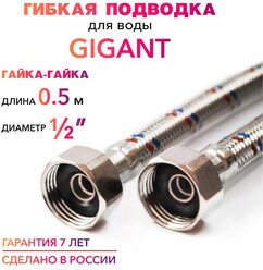 Гибкая подводка для воды гигант 1/2" гайка-гайка 50 cм MK Plast