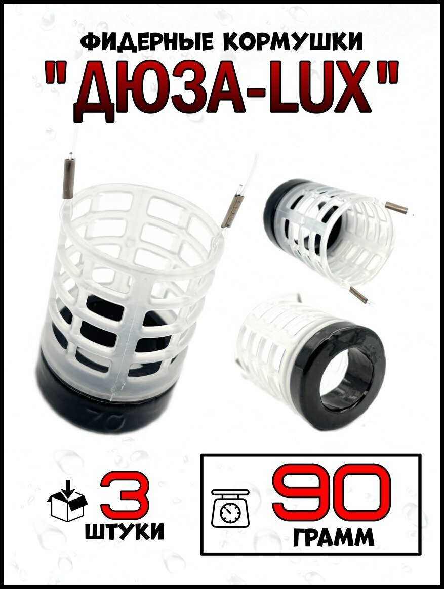 Кормушки для рыбалки Дюзы LUX 90гр-3штуки