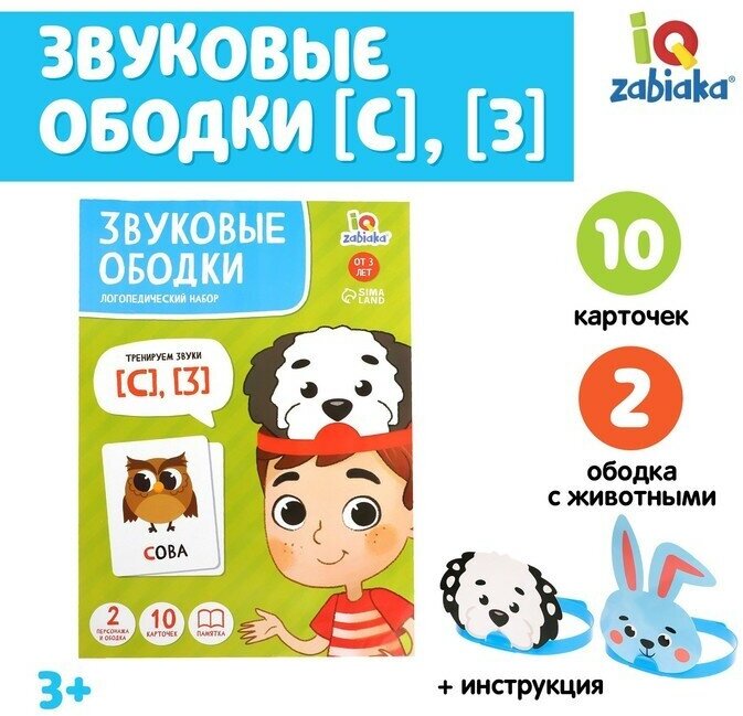 IQ-ZABIAKA Логопедический набор «Звуковые ободки», С, З