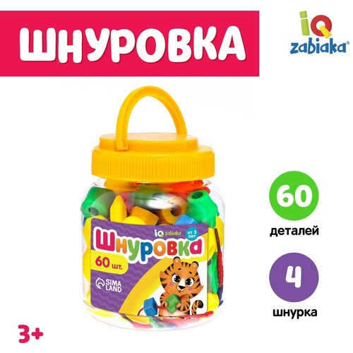 Шнуровка в банке «Весёлые бусинки», 60 шт, по методике Монтессори