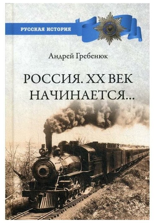 Россия. ХХ век начинается... (Гребенюк Андрей Владимирович) - фото №1