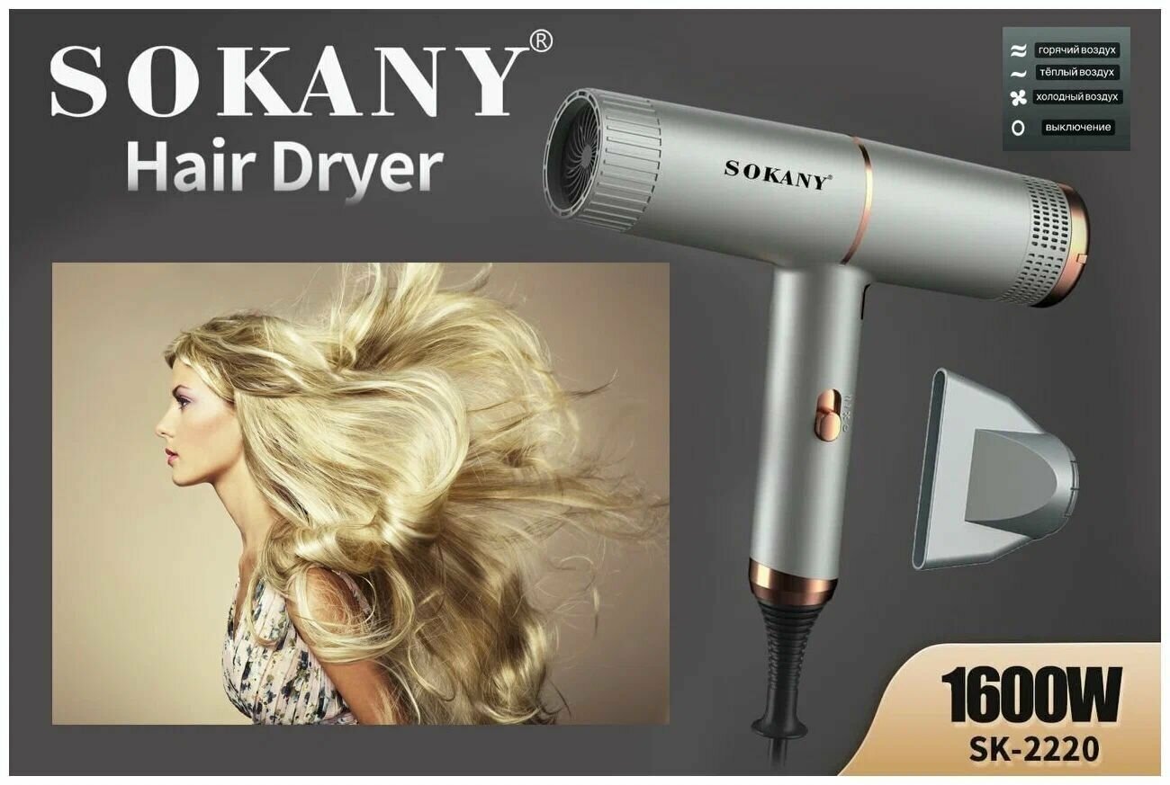 Профессиональный фен для волос/SK-2220/1600Вт/шнур 1.8/для сушки и укладки волос/мощный/компактный/серебристый