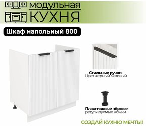 Модульная кухня шкаф напольный под мойку 800 мм ( ШНМ 800 )