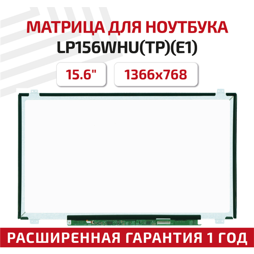 Матрица, совместимый pn: LP156WHU(TP)(E1) / 1366x768 (HD) / Глянцевая