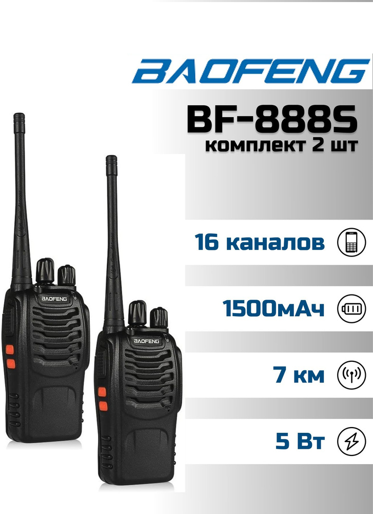 Рация Baofeng BF-888S с гарнитурой