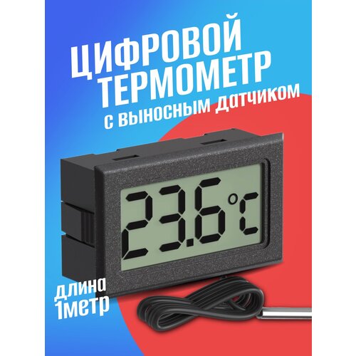 Цифровой термометр с выносным датчиком -50C до +110C 1.5м техметр TH-1 (Черный) цифровой измеритель температуры и влажности с выносным датчиком техметр th 2 черный