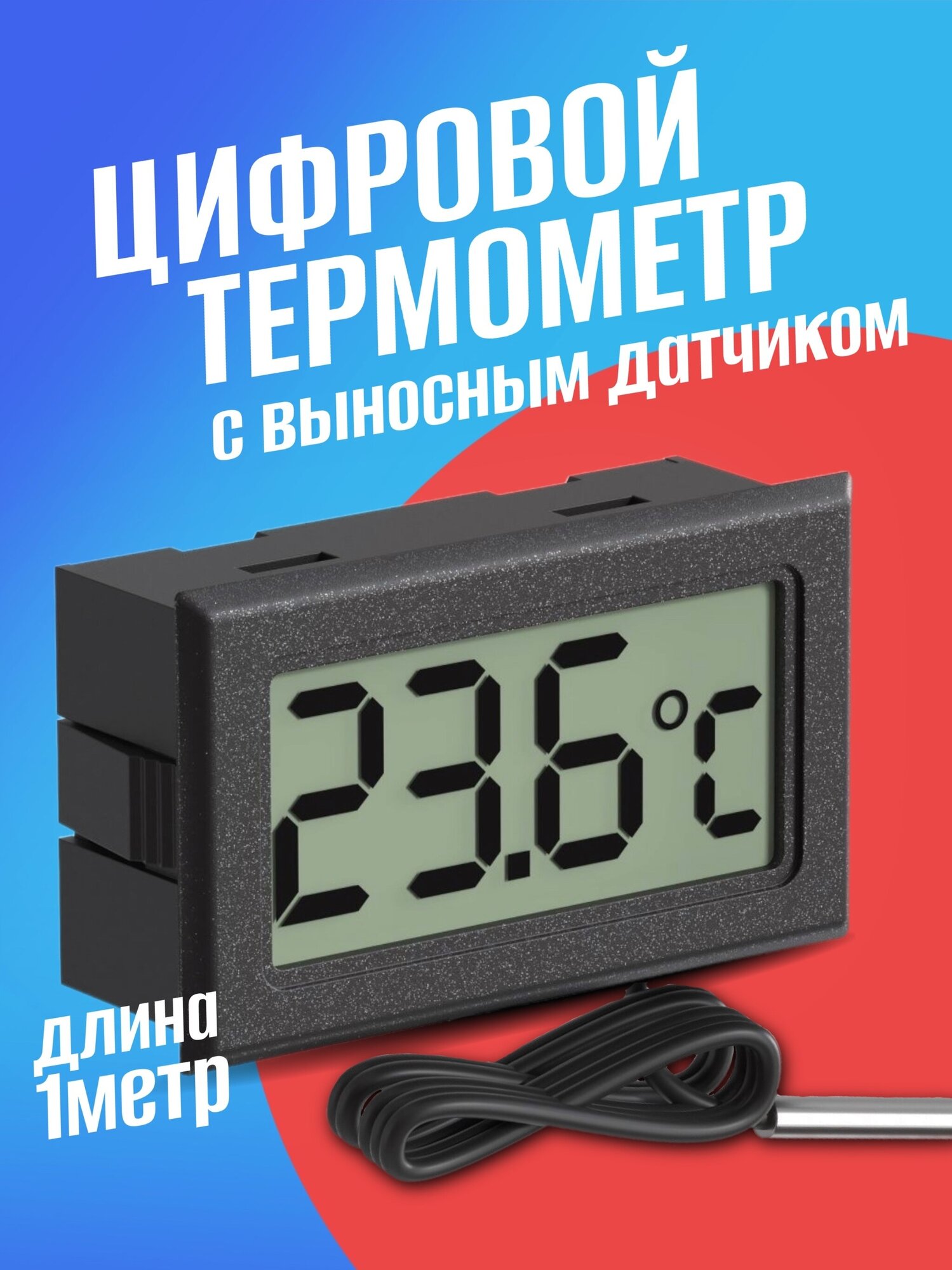 Цифровой термометр с выносным датчиком -50C до +110C 1.5м техметр TH-1 (Черный)