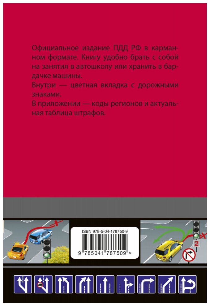 Правила дорожного движения карманные (редакция с изм. на 1 марта 2023 года) - фото №3