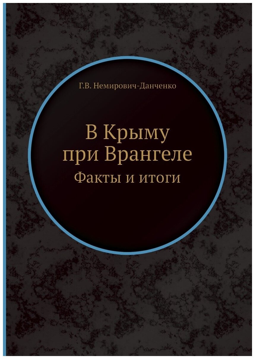 Книга В крыму при Врангеле, Факты и Итоги - фото №1