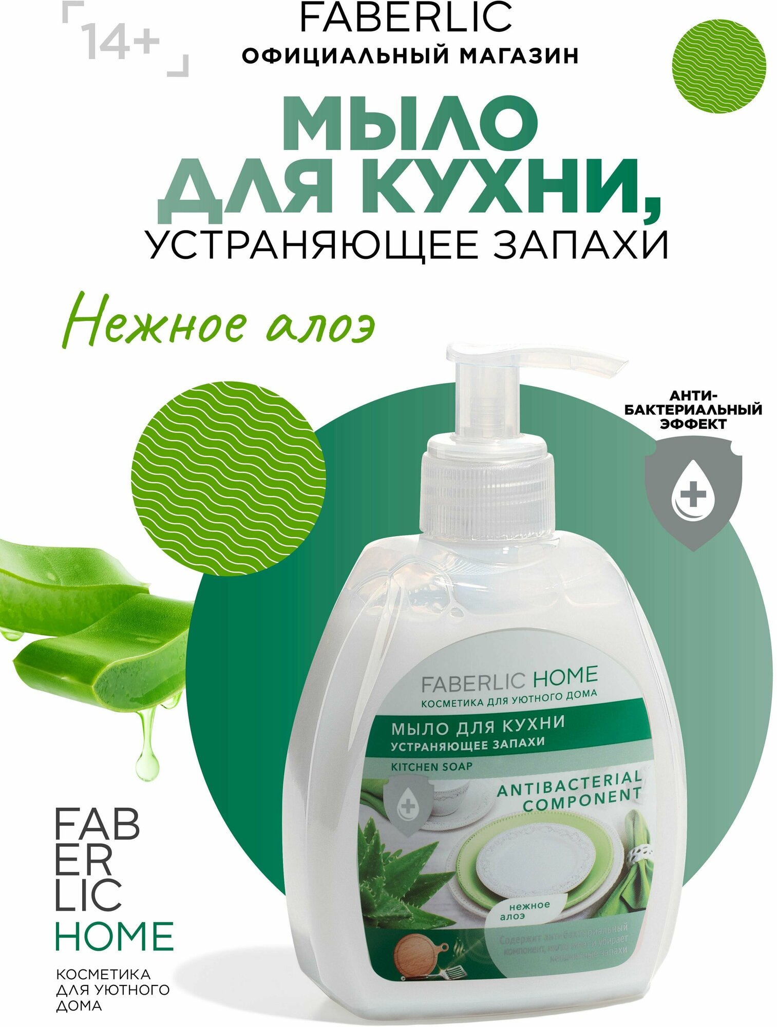 Faberlic Мыло для кухни, устраняющее запахи "Чистота и защита" FABERLIC HOME