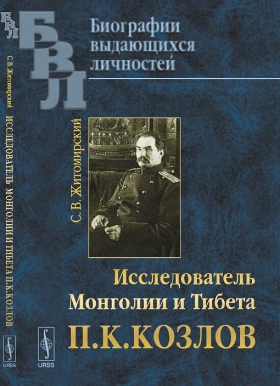 Исследователь Монголии и Тибета П. К. Козлов