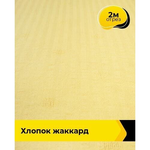ткань для шитья и рукоделия хлопок жаккард 2 м 142 см черный 001 Ткань для шитья и рукоделия Хлопок жаккард 2 м * 142 см, желтый 003