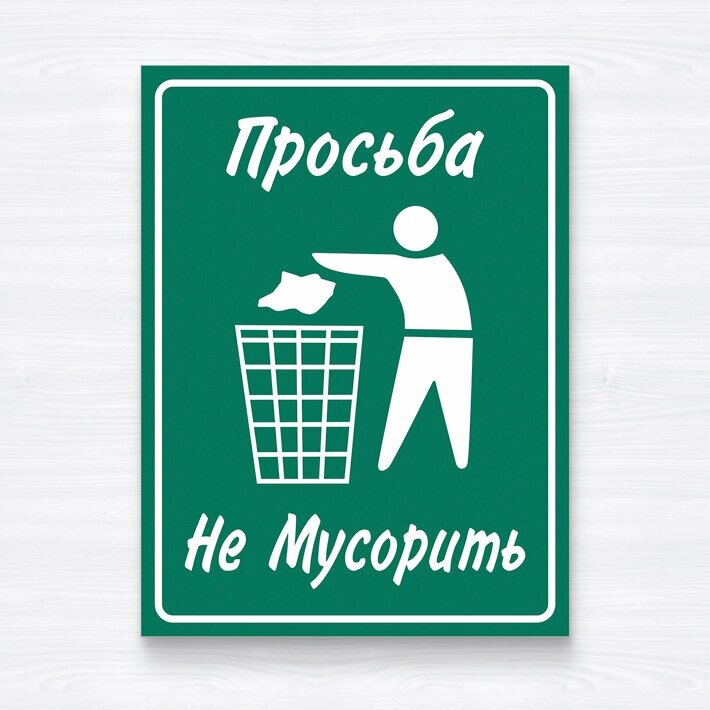 Табличка "Не мусорить"