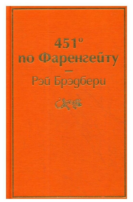 451' по Фаренгейту (Рэй Брэдбери) - фото №19