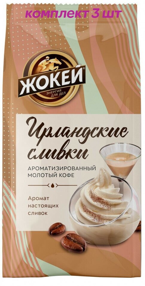 Кофе молотый Жокей Ирландские сливки, 150г (комплект 3 шт.) 6005091