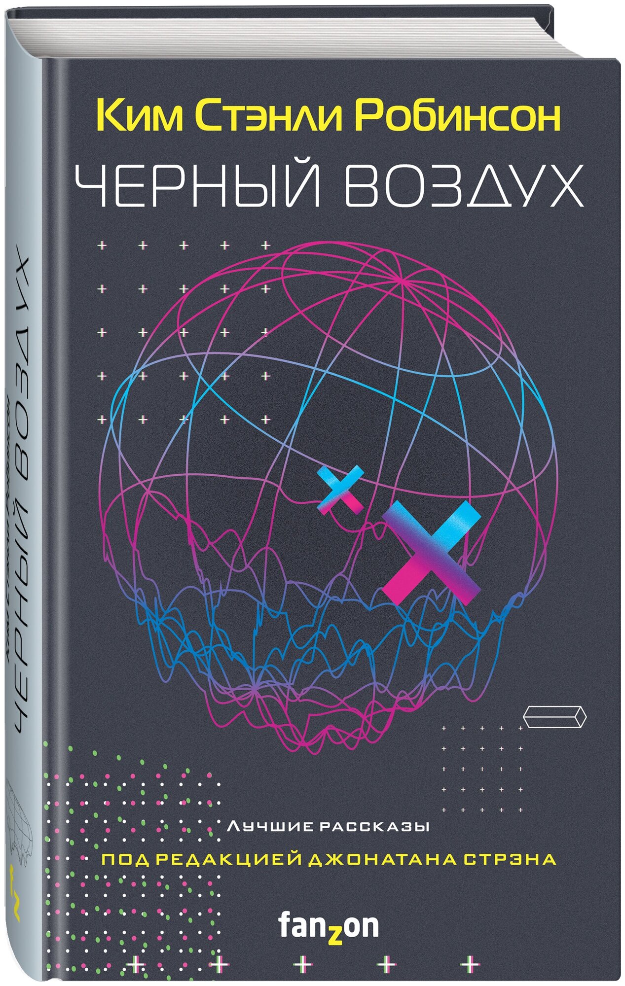 Робинсон К. С. Черный воздух. Лучшие рассказы