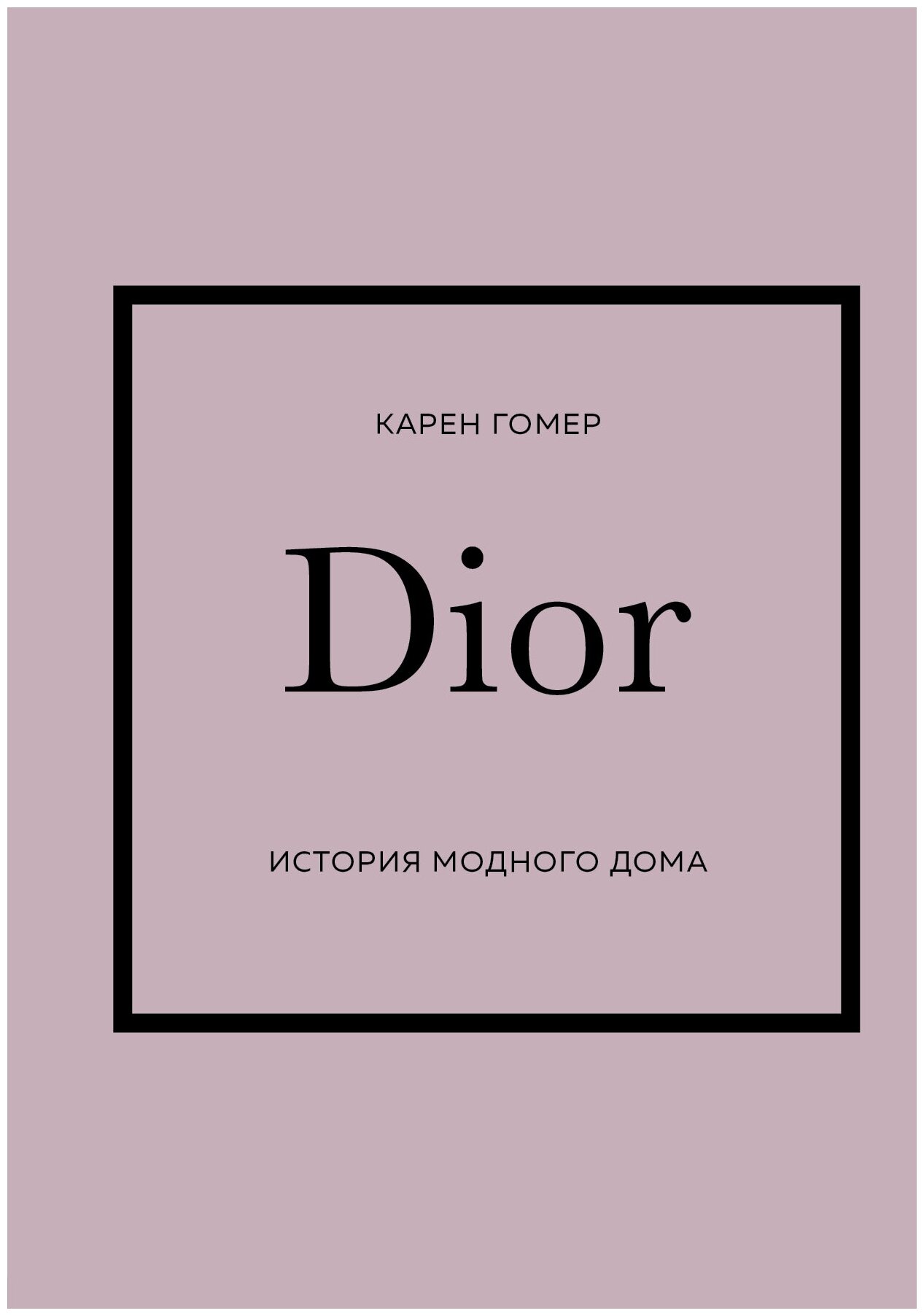 Dior. История модного дома (Гомер Карен) - фото №19