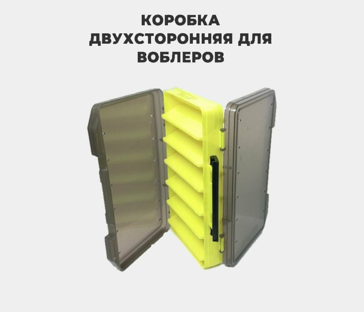 Коробка для воблеров ( до 100мм ) двухсторонняя Aquatech 17400 (230х150х47мм) желтая (хранение, переноски для рыбалки)