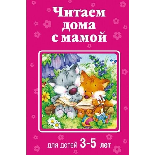 Читаем дома с мамой. Для детей 3-5 лет