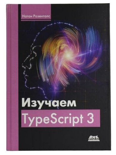 Изучаем TypeScript 3 (Розенталс Натан) - фото №1