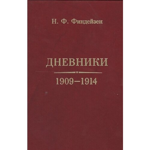 Николай Финдейзен "Дневники. 1909 - 1914"