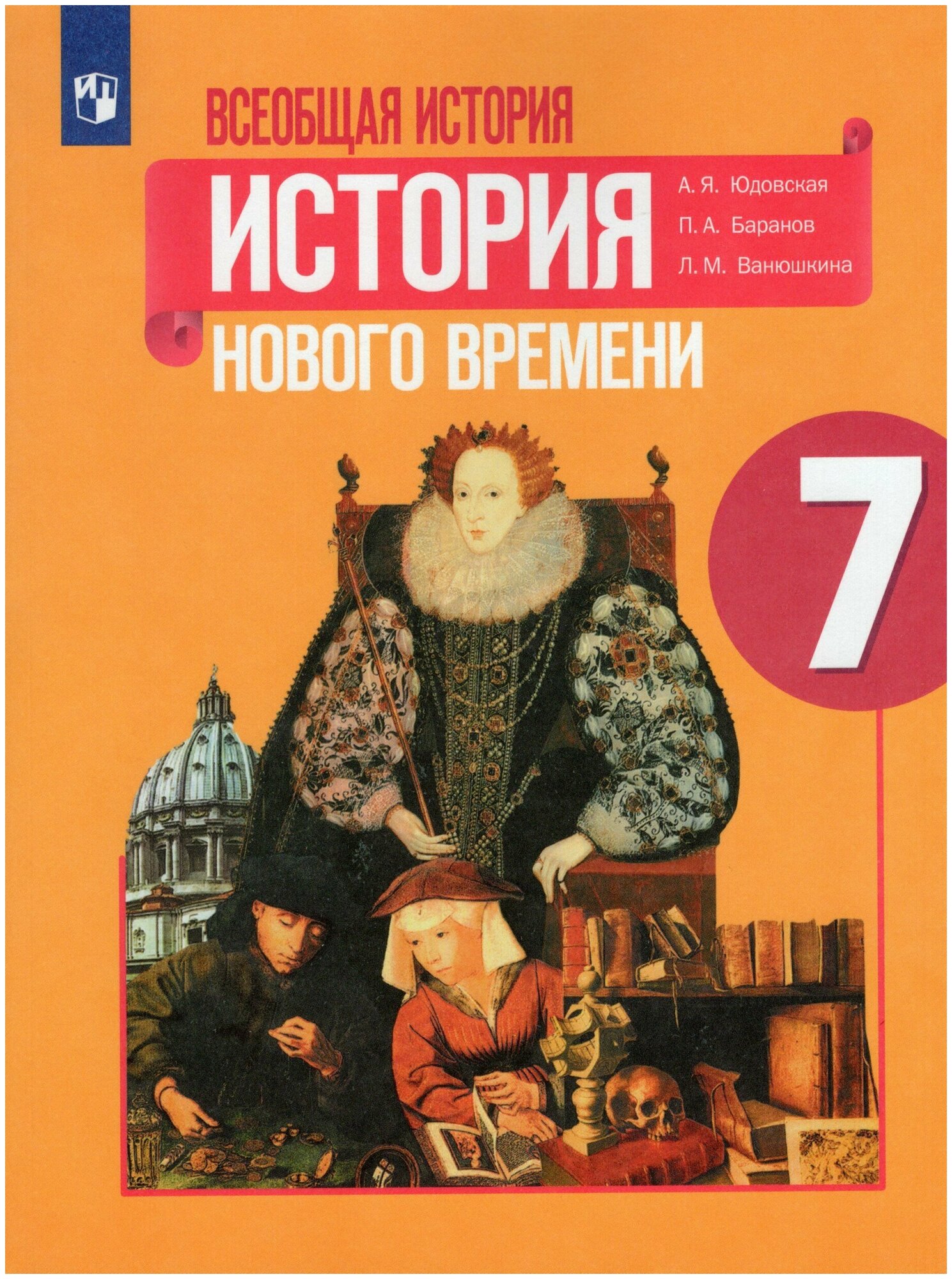 Всеобщая история. 7 класс. История Нового времени. Учебник / Юдовская А. Я, Баранов П. А, Ванюшкина Л. М. / 2022