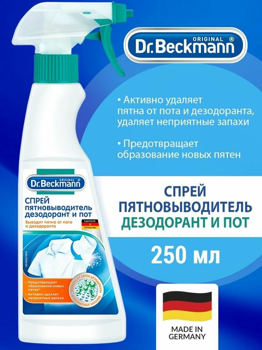 Пятновыводитель Dr.beckmann Dr. Beckmann (Доктор Бекманн) Дезодорант и пот, 250 мл, спрей