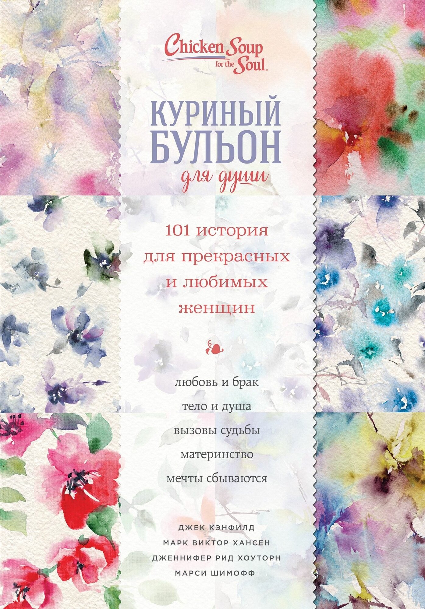 Куриный бульон для души. 101 история для прекрасных и любимых женщин - фото №14