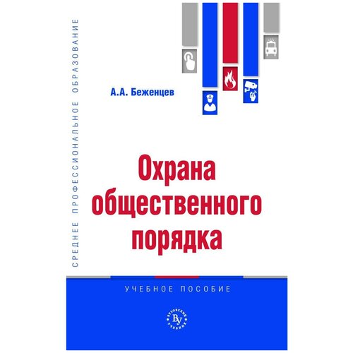 Беженцев А. "Охрана общественного порядка. Учебное пособие"