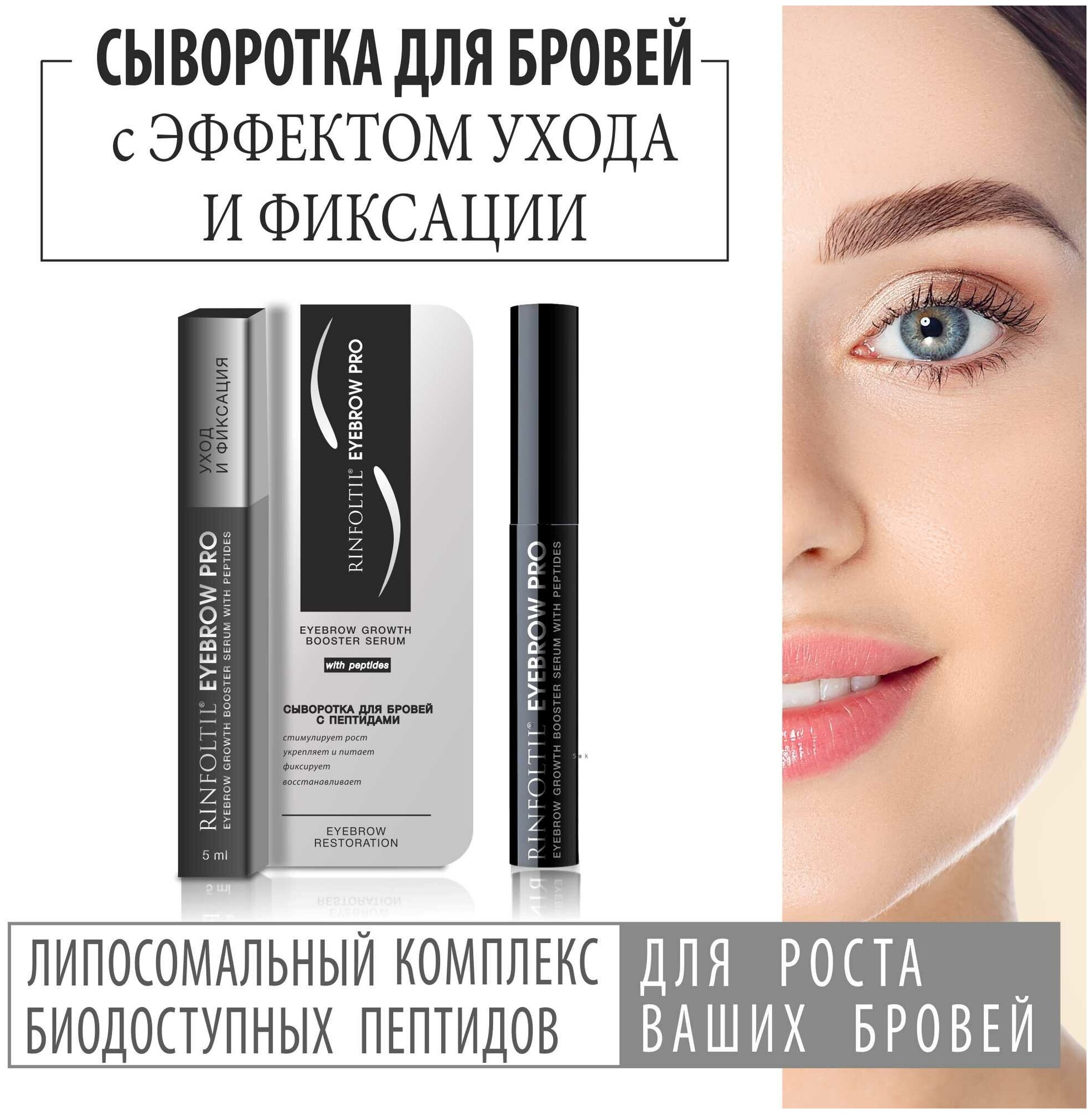 Ринфолтил Eyebrow PRO. Сыворотка-бустер для роста бровей с пептидами, 5 мл