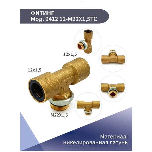 Фитинг тройник горизонтальный 9412 12-M22x1,5TC CAMOZZI