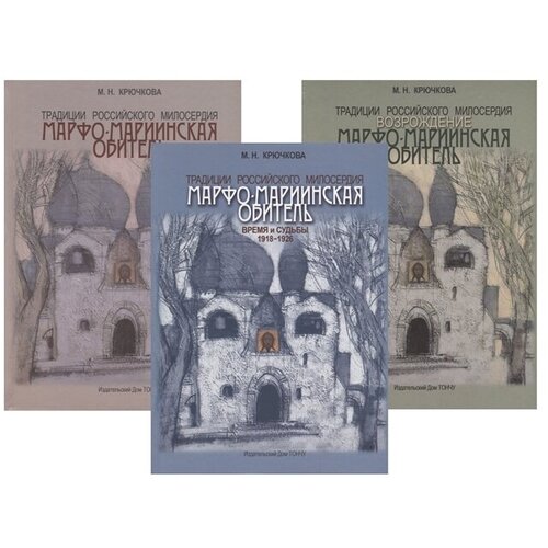 Традиции российского милосердия. Марфо-Мариинская обитель (комплект из 3 книг)