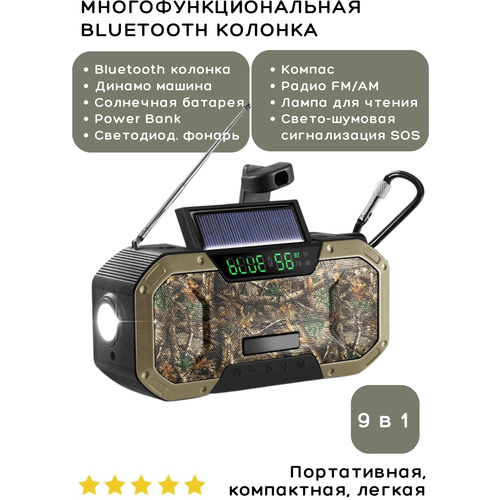 Мультифункциональная bluetooth колонка, FM/AM радио, фонарь, динамо-машина, камуфляж 