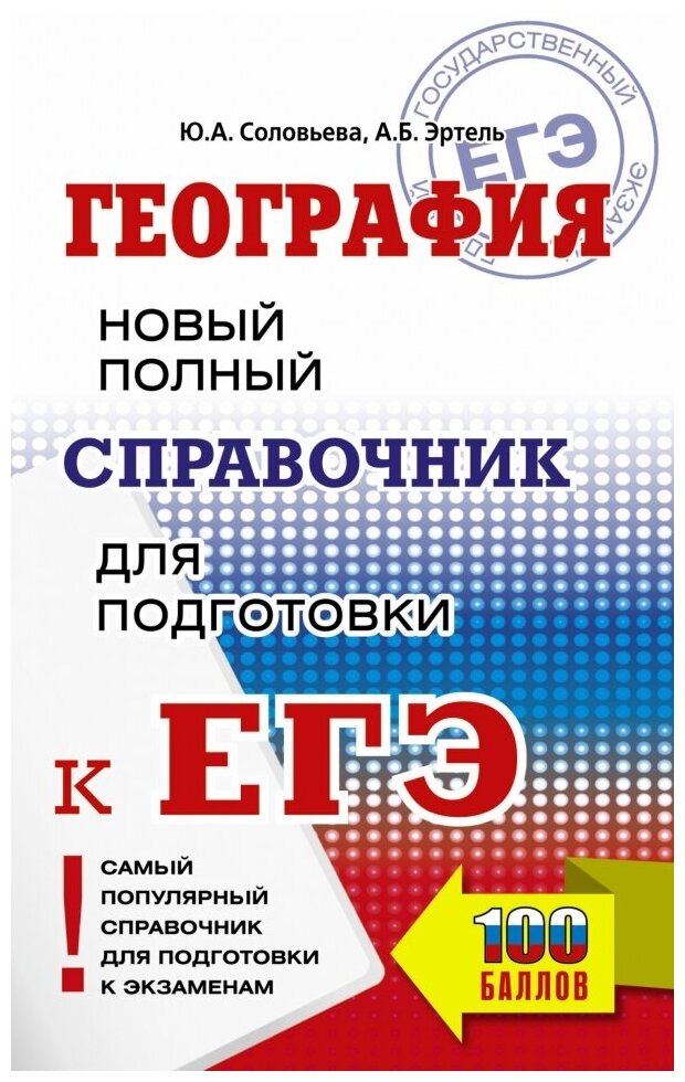ЕГЭ География Новый полный справочник для подготовки к ЕГЭ - фото №1