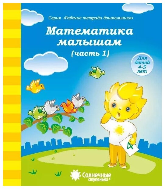 Сундучок знаний для малышей 3-5 лет: Комплект тетрадей. Солнечные ступеньки - фото №4