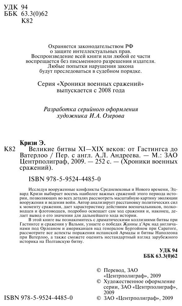 Великие битвы XI-XIX веков: от Гастингса до Ватерлоо - фото №5
