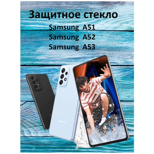 Защитное стекло на Samsung A51/ Защитное стекло на Samsung A52/ Защитное стекло на Samsung A53