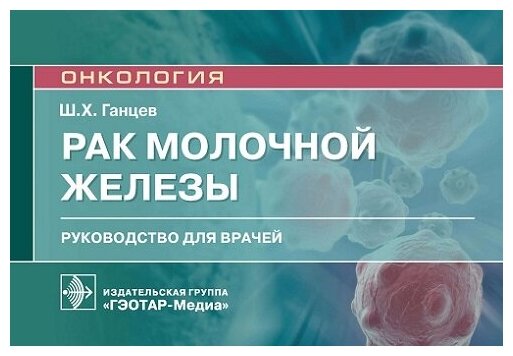 Рак молочной железы. Руководство