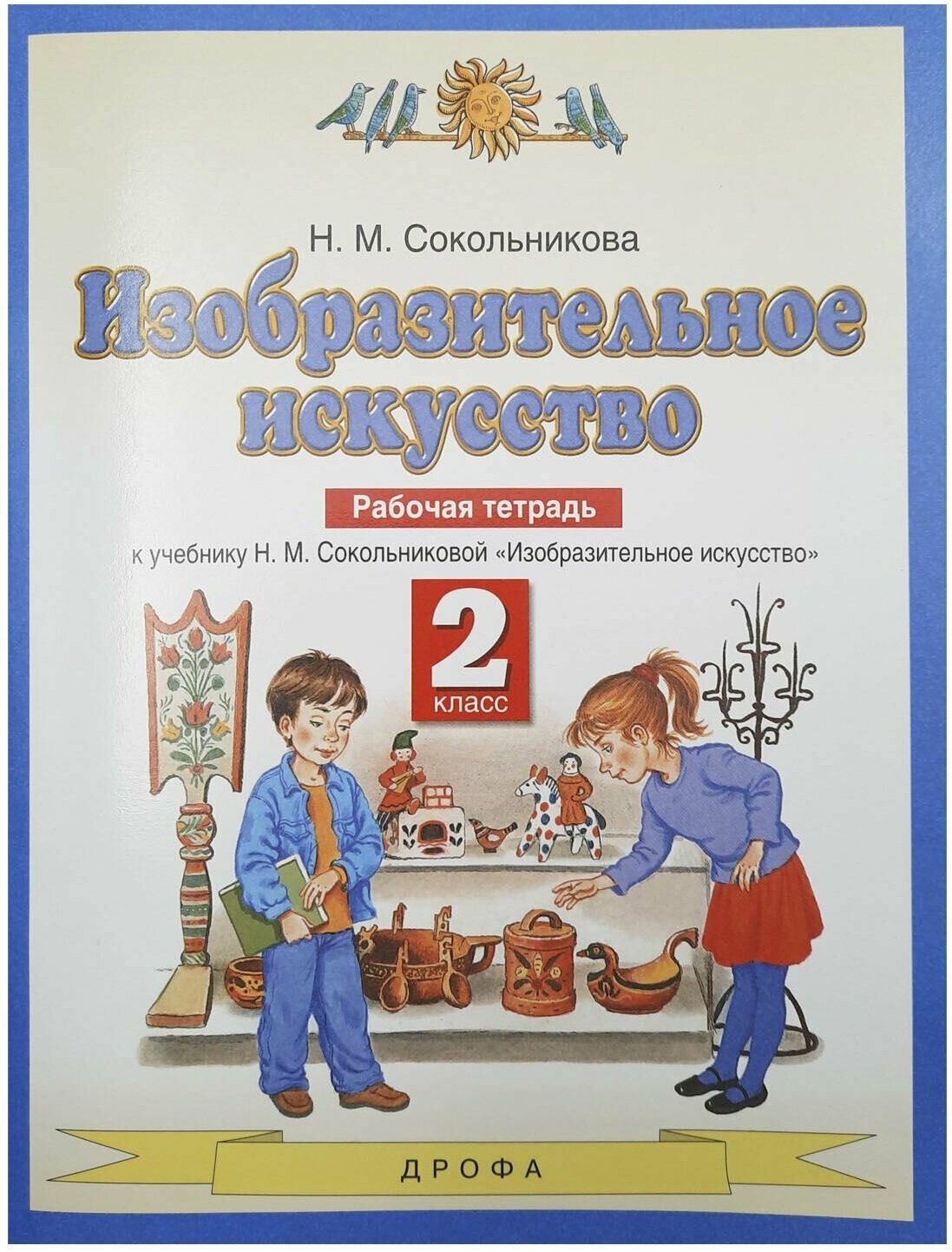 Изобразительное искусство. 2 класс. Рабочая тетрадь. Сокольникова Наталья Михайловна "Планета Знаний".